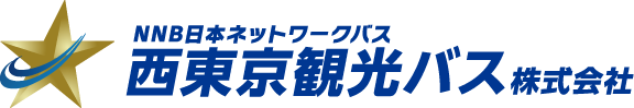 NNB日本ネットワークバス 西東京観光バス株式会社