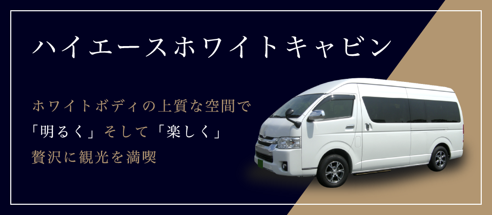 ハイエースホワイトキャビン ホワイトボディの上質な空間で「明るく」そして「楽しく」贅沢に観光を満喫